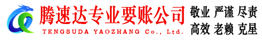 江海腾速达清债公司